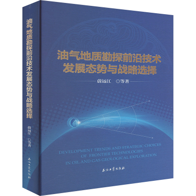 正版新书]油气地质勘探前沿技术发展态势与战略选择蔚远江 等 著