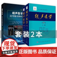[全2册]超声医学第七版上下册超声医学应用解剖和功能原书第5版超声医师常备专业书超声医学基础超声诊断超声解剖学治疗等