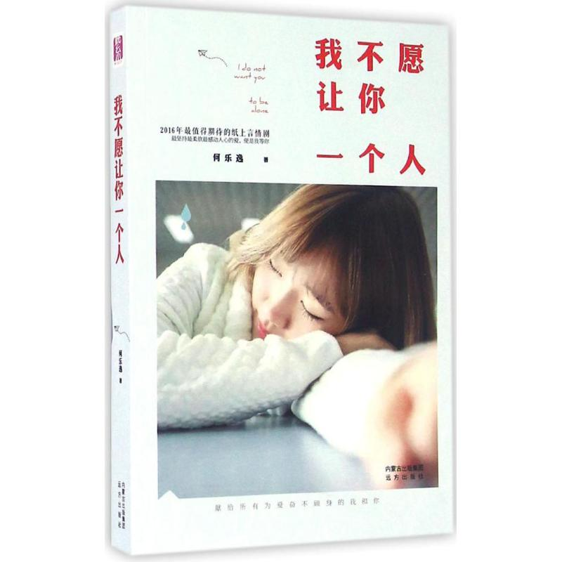音像我不愿让你一个人何乐逸 著