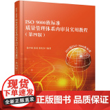 ISO 9000族标准质量管理体系内审员实用教程(第四版) 徐平国 北京大学出版社 正版书徐