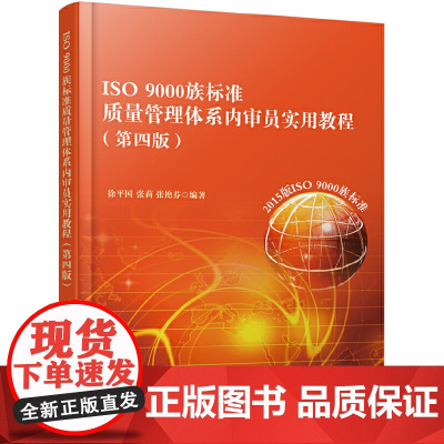 ISO 9000族标准质量管理体系内审员实用教程(第四版) 徐平国 北京大学出版社 正版书籍