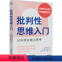 [正版]批判性思维入门 30天学会独立思考 (美)理查德·保罗,(美)琳达·埃尔德 著 侯玉波,郑尧,马树艳 译 心理
