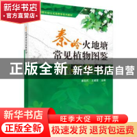 正版 秦岭火地塘常见植物图鉴 姜在民 科学出版社 9787030367150