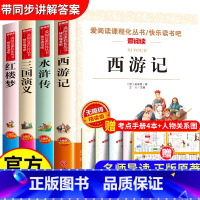 [五年级下册必读]四大名著 [正版]西游记青少年版原著小学生版五六年级必读课外书下册少儿童版吴承恩人教版四大名著快乐读书