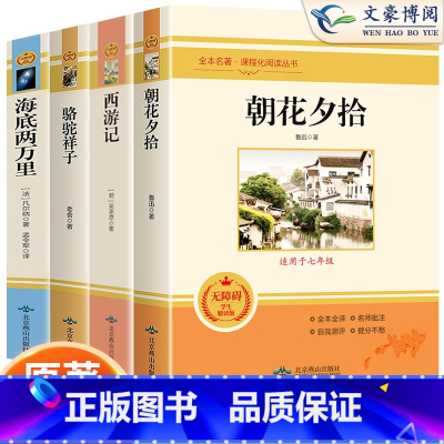[选读4本]朝花+西游+骆驼+海底两万里 [正版]骆驼祥子西游记朝花夕拾鲁迅原著七年级书初中青少年版初一7七年级上册课外