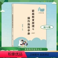 家庭教育原理与操作指导手册(幼儿版) [正版]家庭教育原理与操作指导手册(幼儿版) 缪佩君 主编 幼儿家长亲子教育沟通指