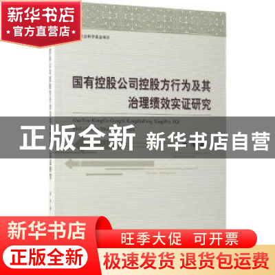 正版 国有控股公司控股方行为及其治理绩效实证研究 徐伟 著 经济