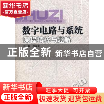 正版 数字电路与系统课程精粹与题解 赵刚 四川大学出版社 978756