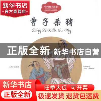 正版 曾子杀猪 赵镇琬主编 新世界出版社 9787510452550 书籍