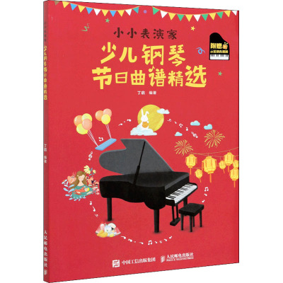 小小表演家(少儿钢琴节日曲谱精选)