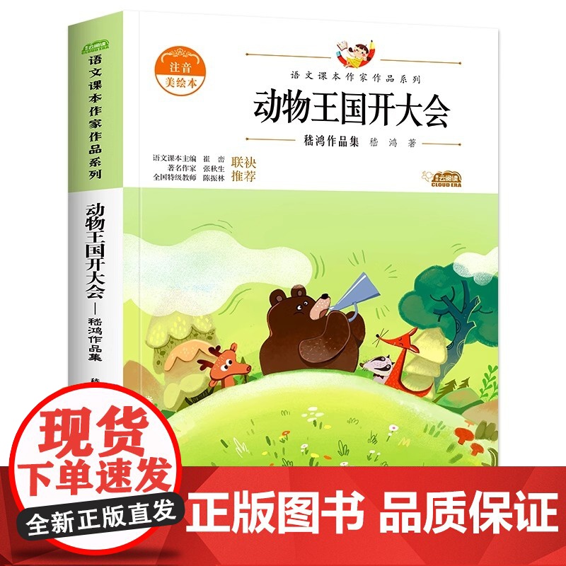 动物王国开大会嵇鸿作品集 中小学生读语文课本作家作品课外阅书文学经典动物王国开大会小学生课外同步阅读书儿童正版书籍