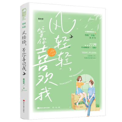 醉染图书风轻轻,等你喜欢我9787559359605