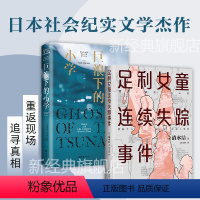 [正版]日本社会纪实经典作品 足利女童连续失踪事件+巨浪下的小学 2册套装 清水洁 桶川跟踪狂杀人事件 犯罪 侦探