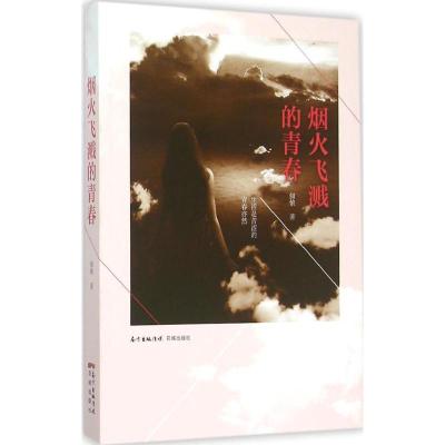正版新书]烟火飞溅的青春佃侬9787536076501