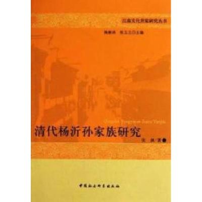 正版新书]清代杨沂孙家族研究张剑著9787500489481