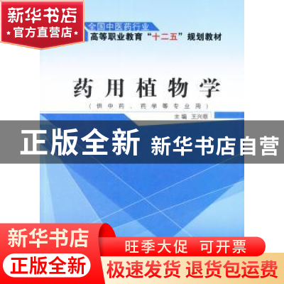 正版 药用植物学 王兴顺 主编 中国中医药出版社 9787513225724