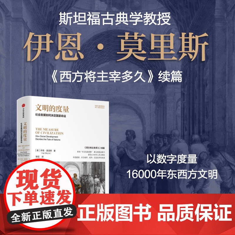 文明的度量 社会发展如何决定国家命运 伊恩·莫里斯著 中信出版社图书 正版