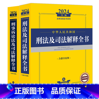 [正版] 2024年中华人民共和国刑法及司法解释全书+刑事诉讼法及司法解释全书 含指导案例 全2册 刑法刑事诉讼法司法
