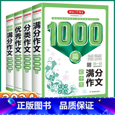4本全套]初中生1000篇 初中通用 [正版]2024新版 开心作文5年中考满分//分类作文1000篇大全初中七八九年级