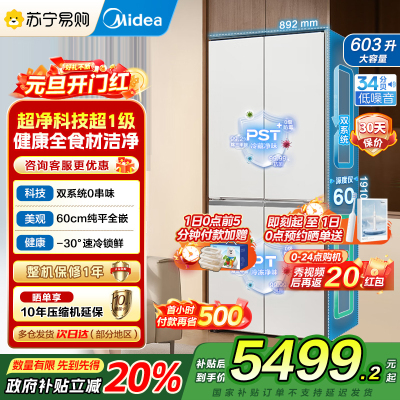美的(Midea)熊墩墩系列603双系统纯平全嵌Max超净除菌十字四开门无霜家用电冰箱BCD-603WUSPZM(E)白