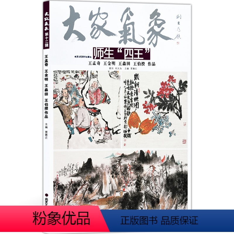 [正版]5件8折大家气象全集全套系列 第十二辑大家气象师生四王 王孟奇 王金明 王伯揆 山水画 花鸟画 人物画 国画系