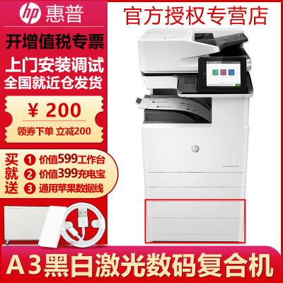 惠普（HP）MFPE72535z管理型A3黑白数码复合机打印机复印一体机双面可加传真企业办公高速一体机