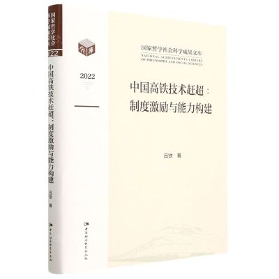 [N]中国高铁技术赶超--制度激励与能力构建(2022)(精)/国家哲学社会科学成果文库-9787522715919