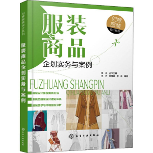 [M]服装商品企划实务与案例-9787122335449