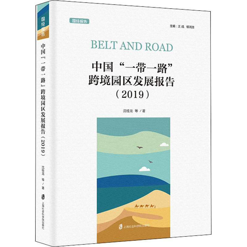 醉染图书中国""跨境园区发展报告(2019)9787552031508
