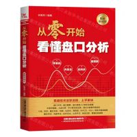 [N]从零开始看懂盘口分析(图解实战版)-9787113260460