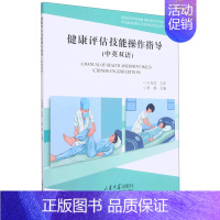 医学 [正版]健康评估技能操作指导(中英双语供护理学类专业康复医学专业双语教学及来华留学生全英文教学用全国高等学...