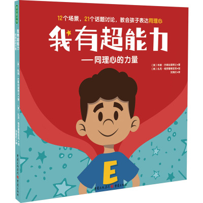 我有超能力——同理心的力量