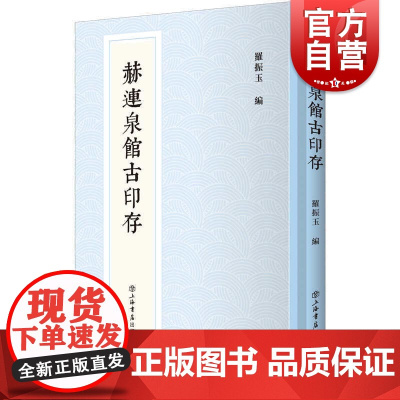 赫连泉馆古印存新编中国历代印谱丛书 罗振玉古印钤拓印谱周秦两魏晋唐宋元八百十六方雪堂贞松老人叔言叔蕴 上海书店出版社