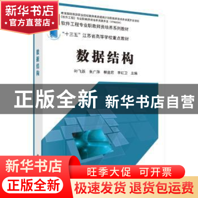 正版 数据结构 叶飞跃[等]主编 科学出版社 9787030533777 书籍