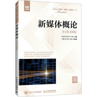 [M]新媒体概论 第2版 慕课版-9787115637253