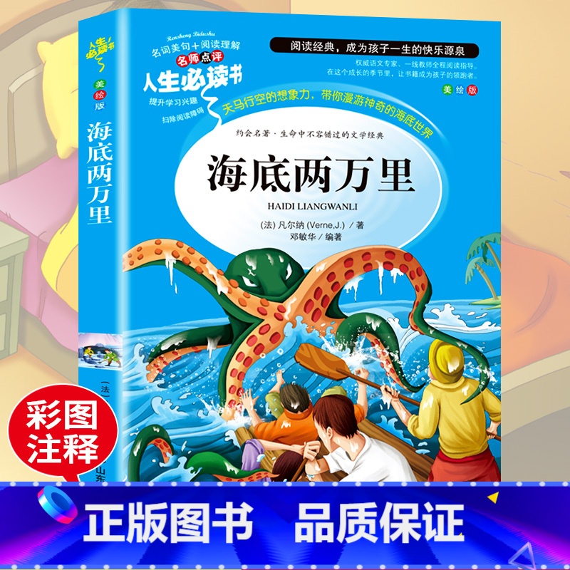 [正版]阅读海底两万里书原著小学生课外阅读书籍三四五六年级必读经典书目青少年儿童文学读物8-12岁故事书3-6年级经典