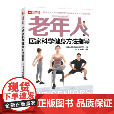 老年人居家科学健身方法指导