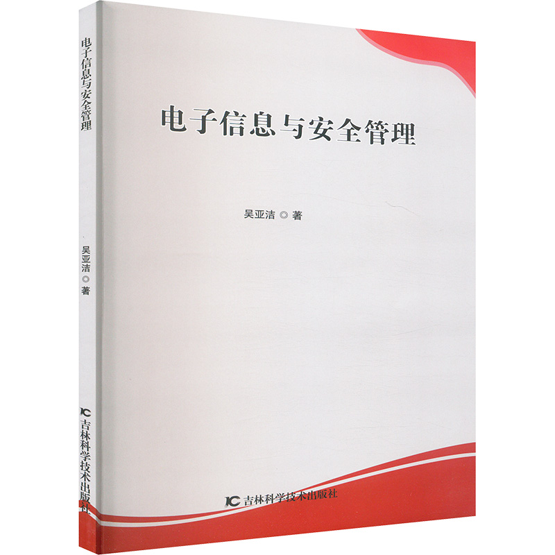 正版新书]电子信息与安全管理吴亚洁 著9787574412361