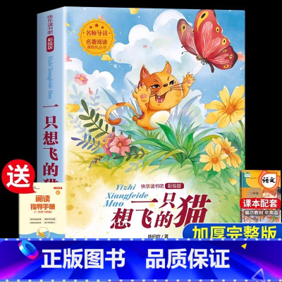 [二年级上册]一只想飞的猫 [正版]老师神笔马良 二年级下册快乐读书吧课外必读书目 2年级人教版书籍注音版洪汛涛 睡前童
