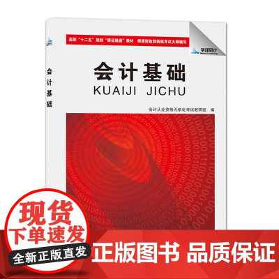 华泽会计新大纲版 高职十二五规划课证融通教材 会计基础 高等职业院校会计基础