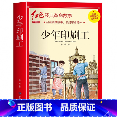 少年印刷工(3件以上8折) [正版]雷锋的故事注音版 二年级阅读课外书必读小学生红色经典革命故事书儿童读物 适合三年级看