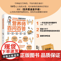 营养师百问百答 刘素樱 营养师书籍保健养生书健康书书图解科普百科营养学 疾病营养学饮食营养食疗书 图解营养学 大众百科
