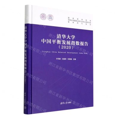 [N]清华大学中国平衡发展指数报告(2020)(精)-9787302610632