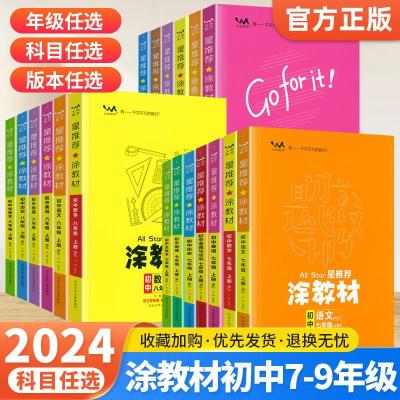 正版新书]星推荐涂教材初中七八九年级上下册语数英政史地生物化