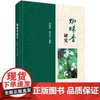 蜘蛛香研究/闫智勇 蒋合众编著