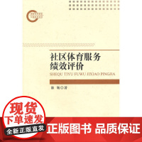 社区体育服务绩效评价