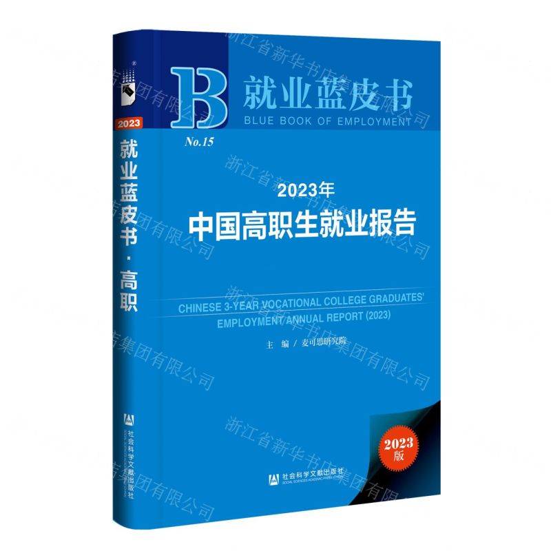 [N]2023年中国高职生就业报告(2023版)(精)/就业蓝皮书-9787522818009