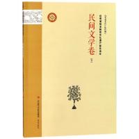正版新书]山东省级非物质文化遗产普及读本(民间文学卷下)李国琳