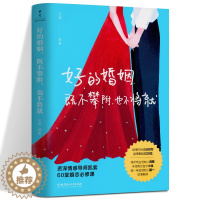 [醉染正版]好的婚姻既不攀附也不将就 凯紫著 幸福婚姻修炼指南一本婚恋关系的解答书 爱的博弈爱的沟通两性关 婚姻婚恋博弈