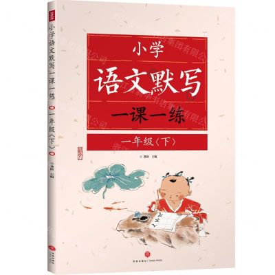 [N]小学语文默写一课一练(1下)-9787545580334